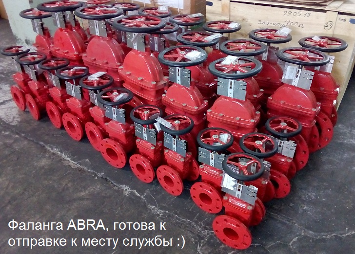 "Пожарные" задвижки ABRA с концевыми выключателями.